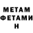 МЕТАМФЕТАМИН мет yeeyo